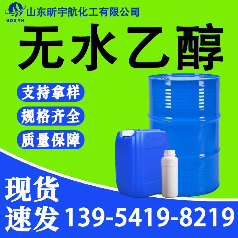 无水乙醇