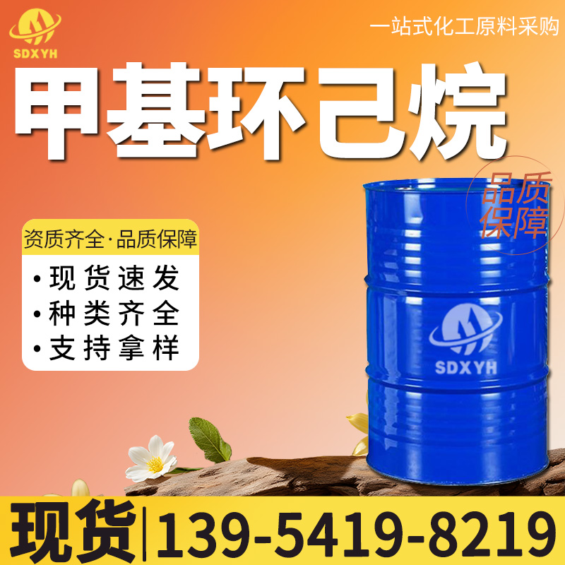 甲基环己烷
