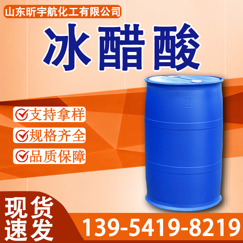 冰醋酸
