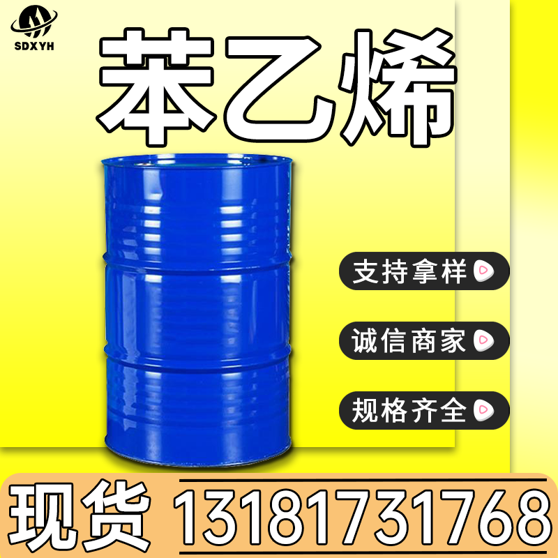 苯乙烯