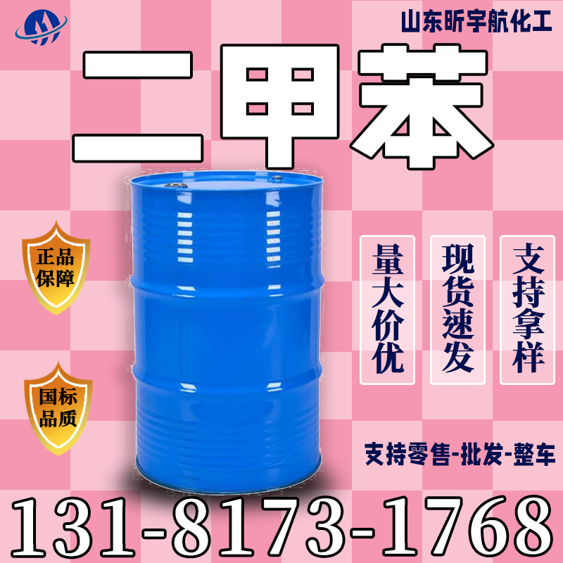 二甲苯