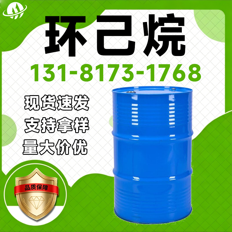 环己烷