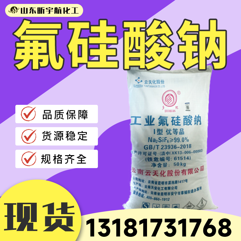 氟硅酸钠