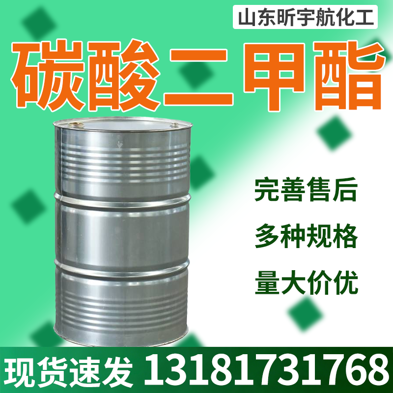 碳酸二甲酯