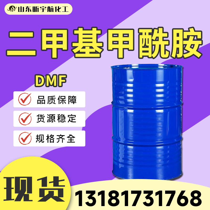 二甲基甲酰胺