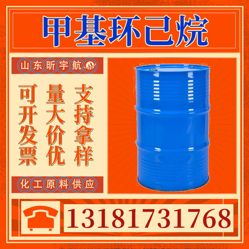 甲基环己烷