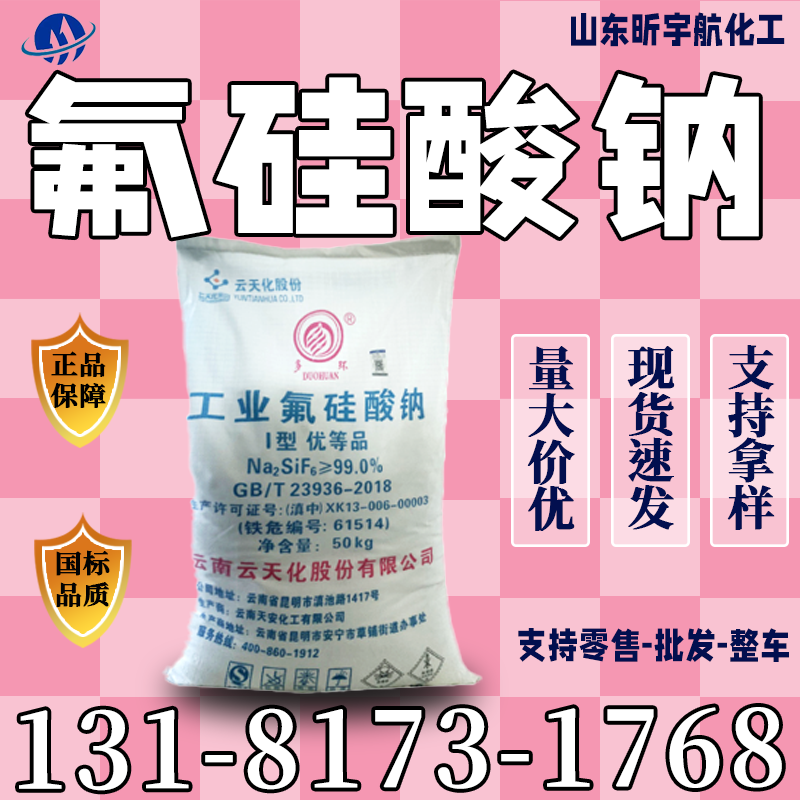 氟硅酸钠
