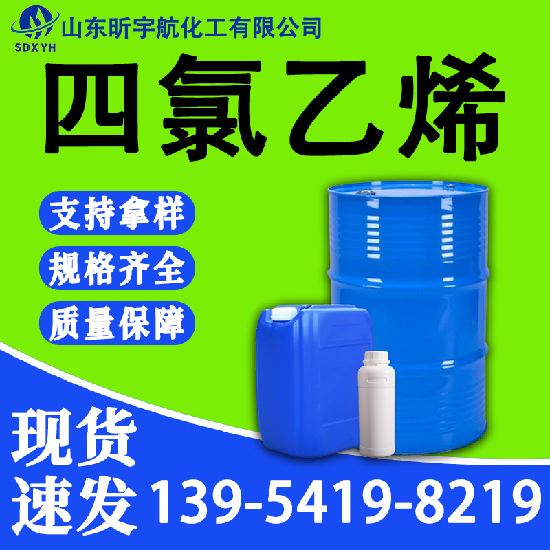 四氯乙烯