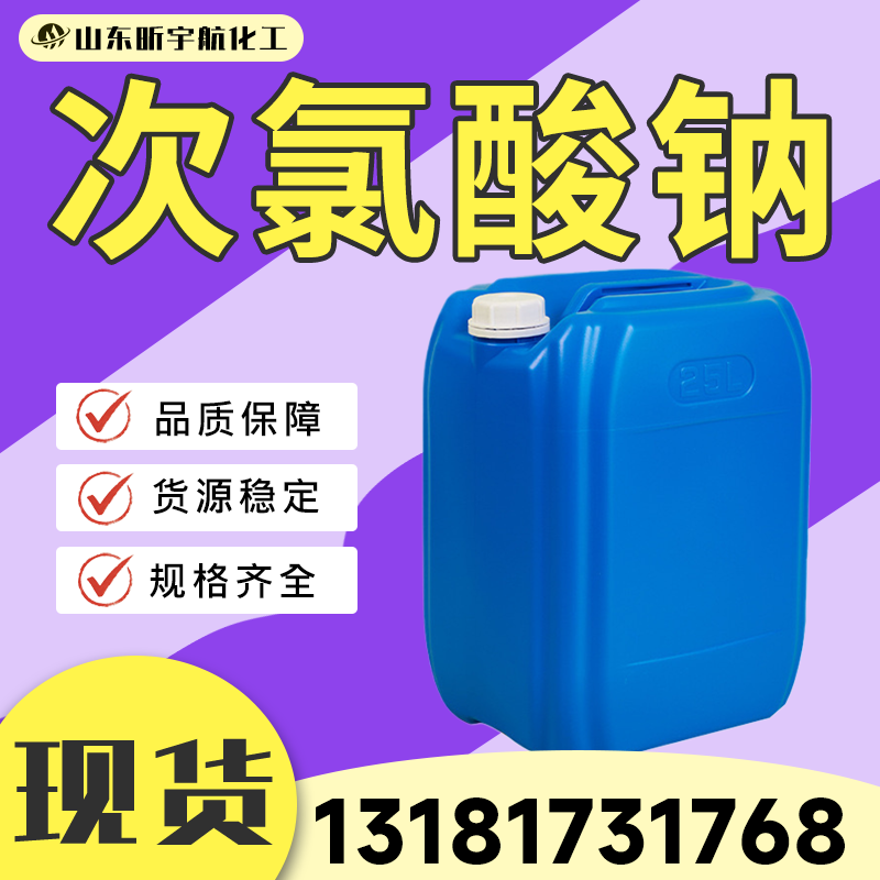 次氯酸钠