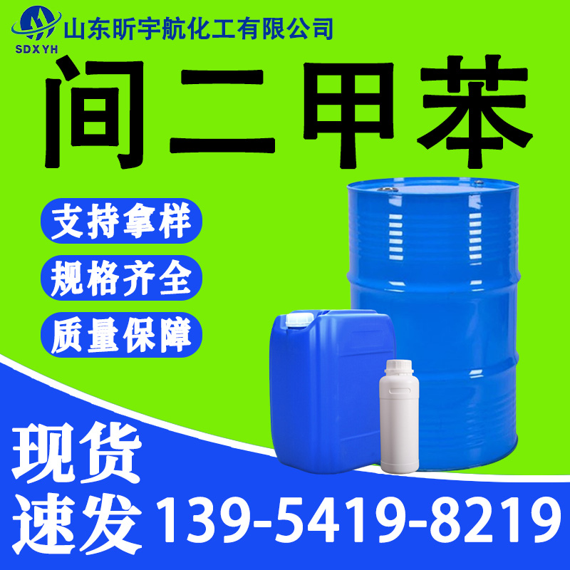 间二甲苯
