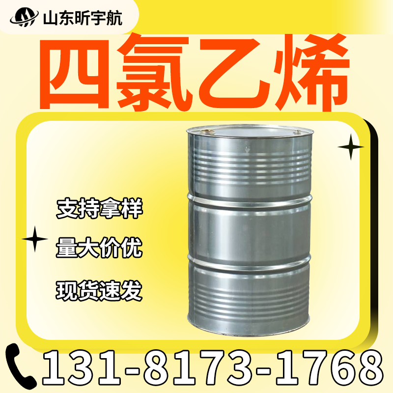 四氯乙烯