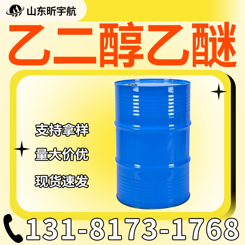 乙二醇乙醚