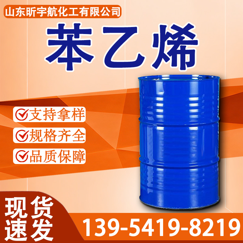 苯乙烯
