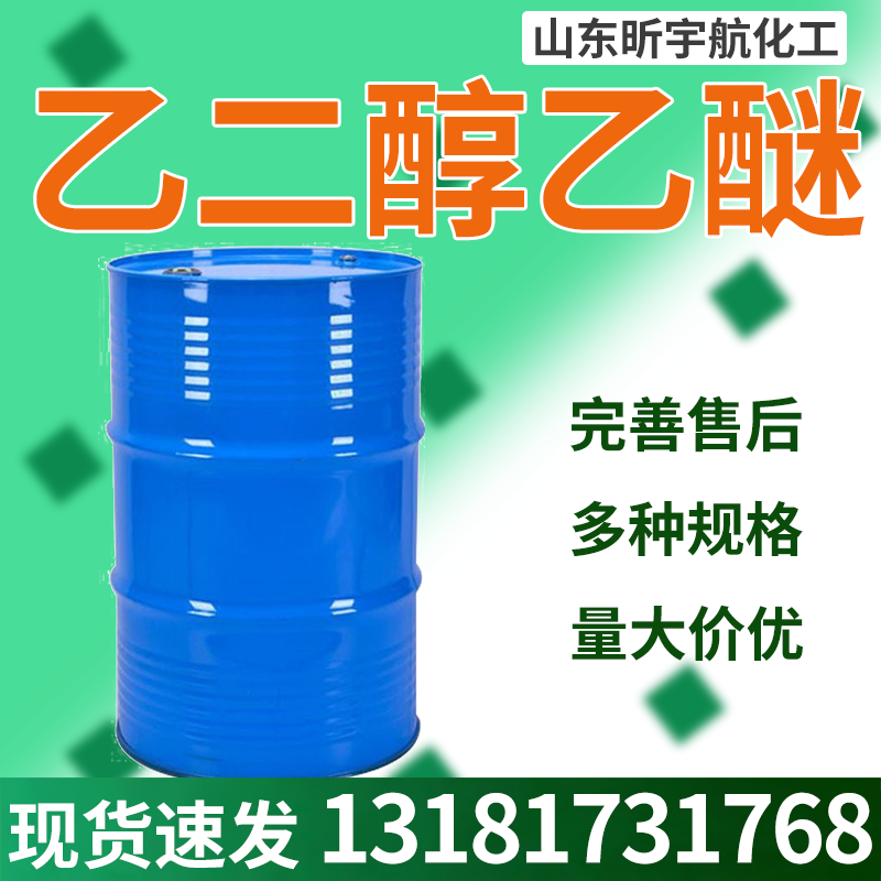 乙二醇乙醚