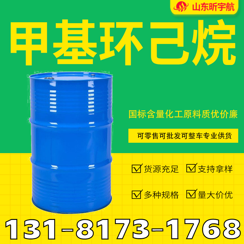 甲基环己烷