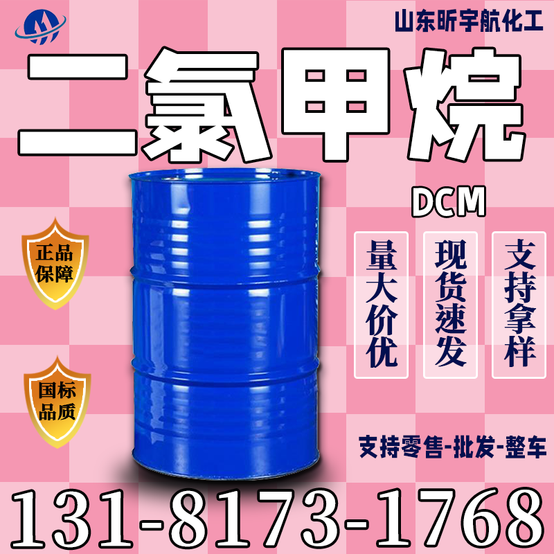 二氯甲烷