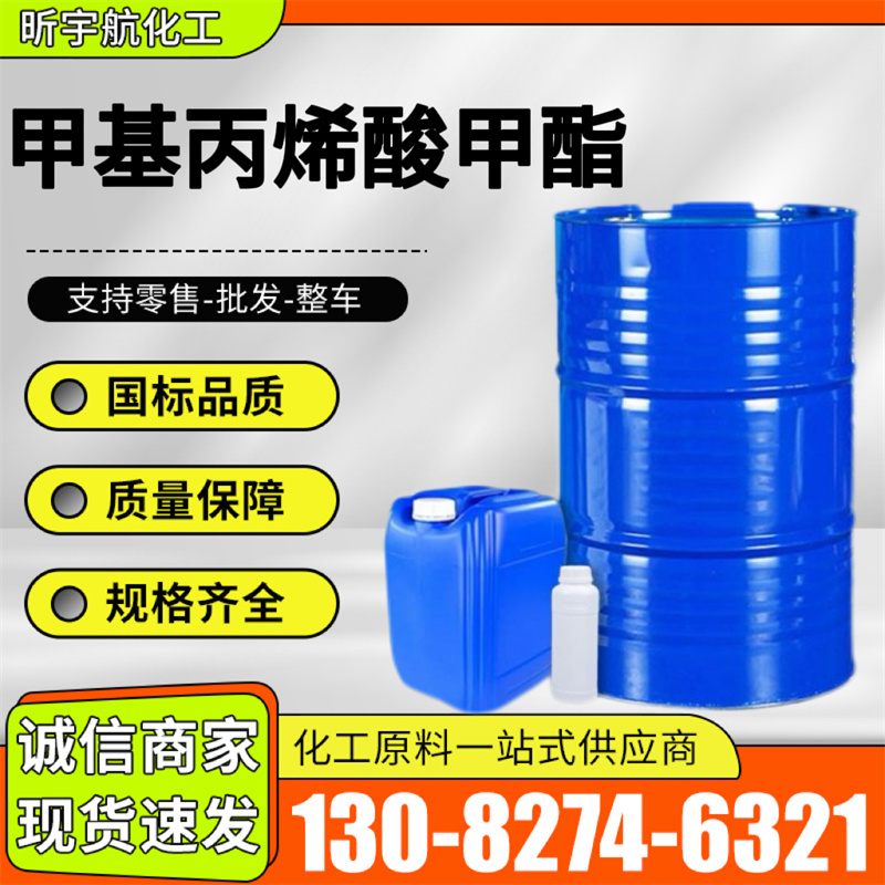 甲基丙烯酸甲酯