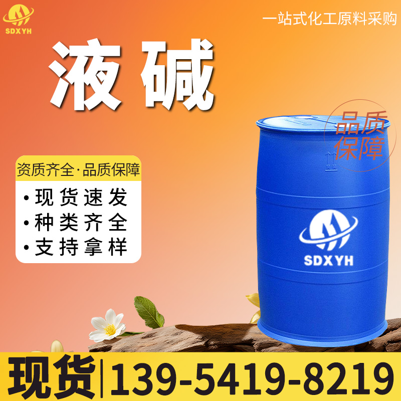 液碱