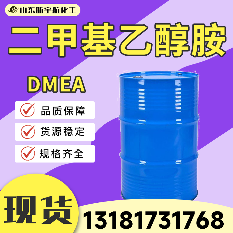 二甲基乙醇胺