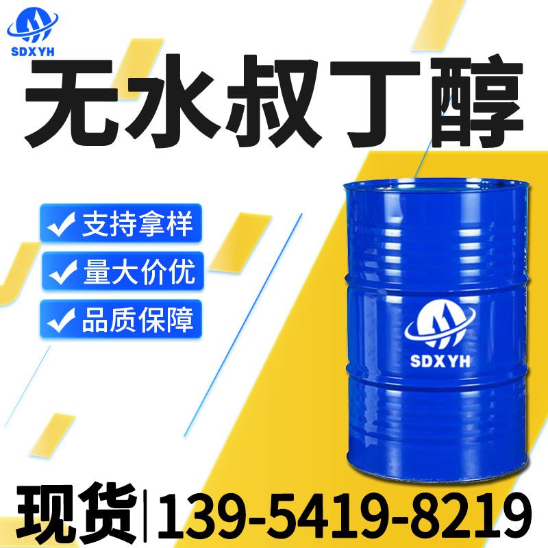 无水叔丁醇