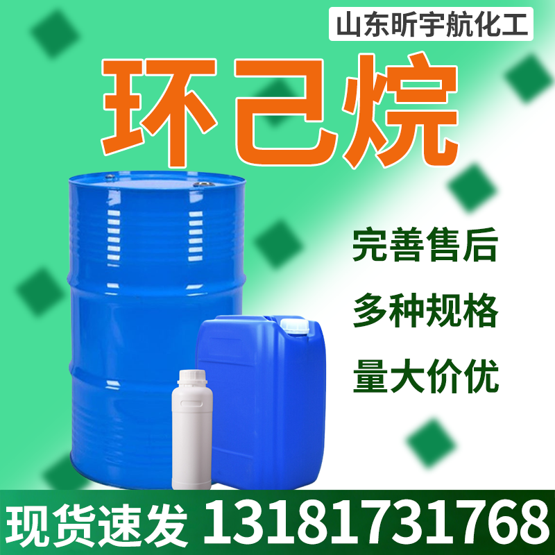 环己烷