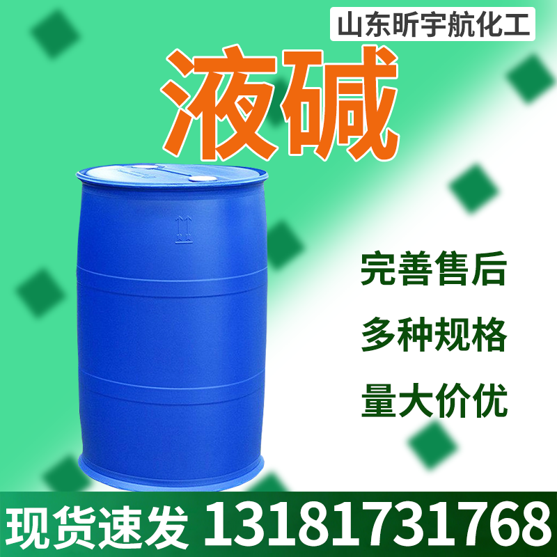 液碱