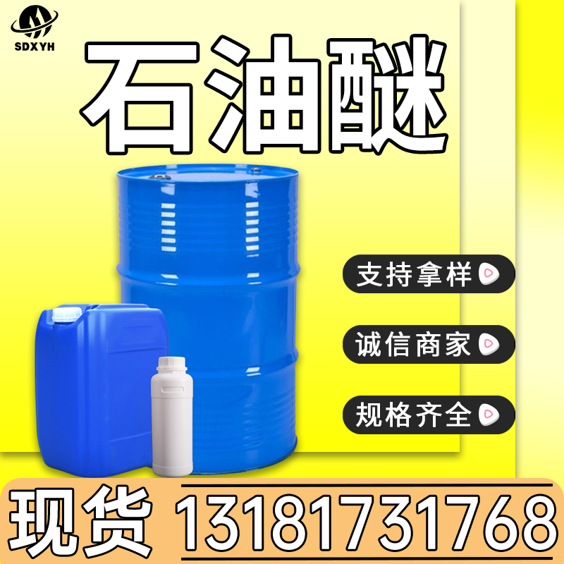 石油醚