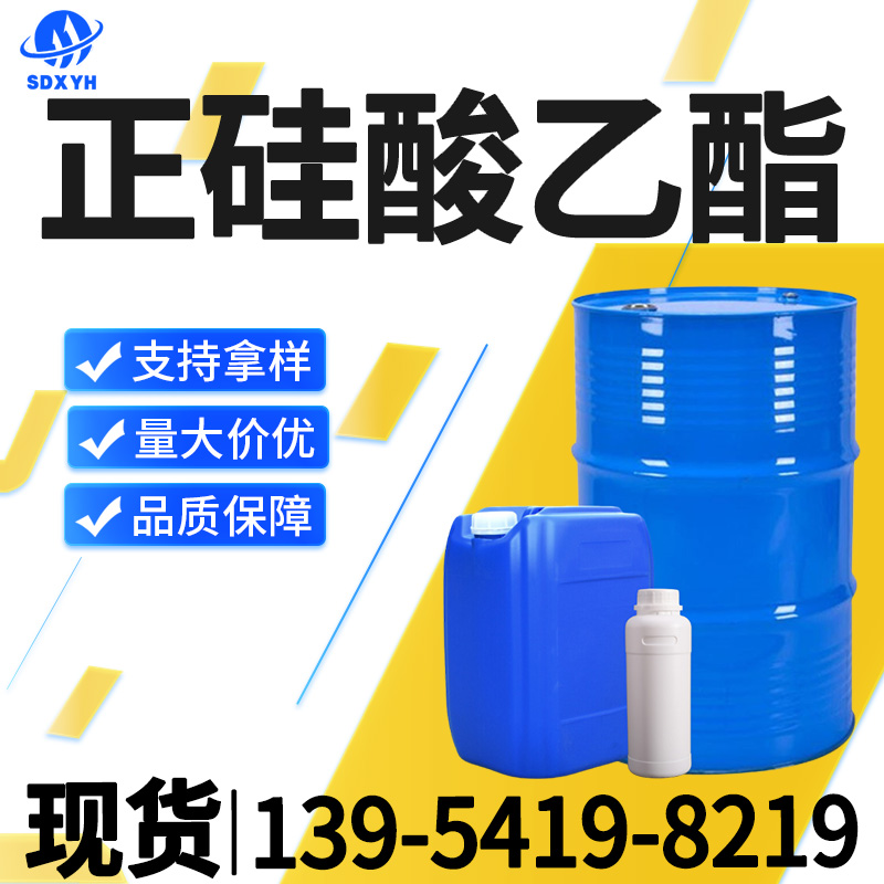 正硅酸乙酯