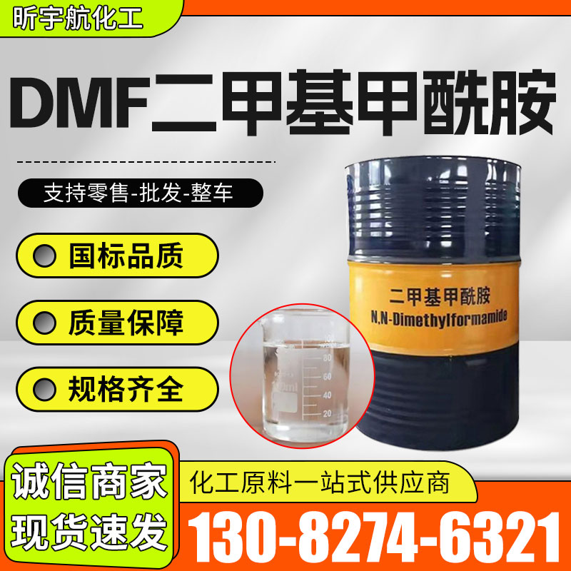 DMF二甲基甲酰胺