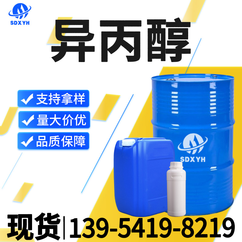 异丙醇