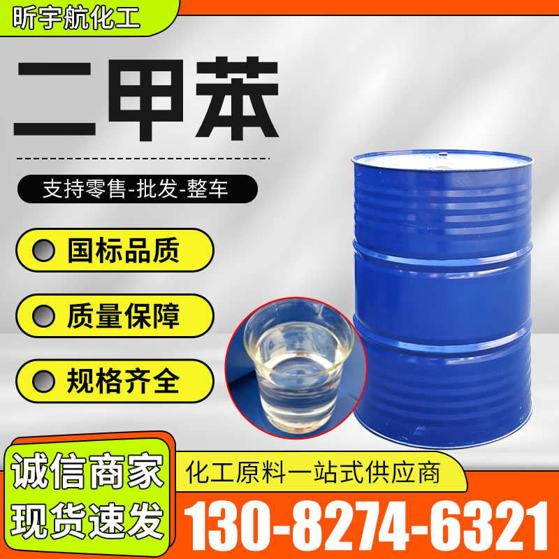 二甲苯