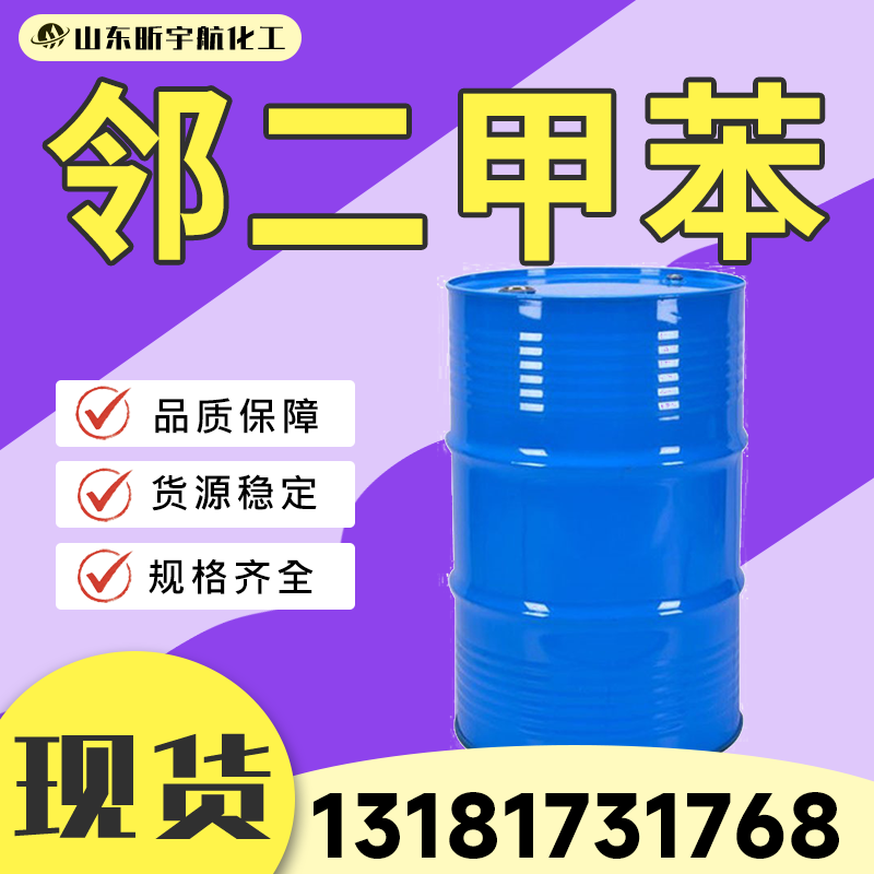 邻二甲苯