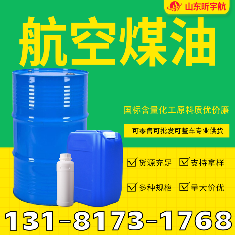 航空煤油