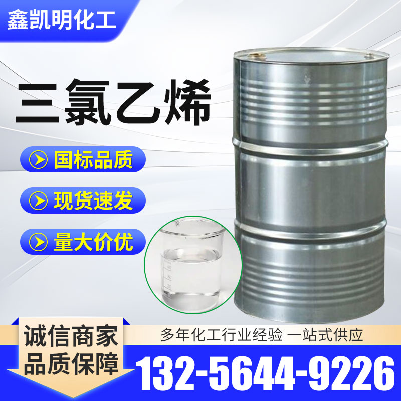 三氯乙烯