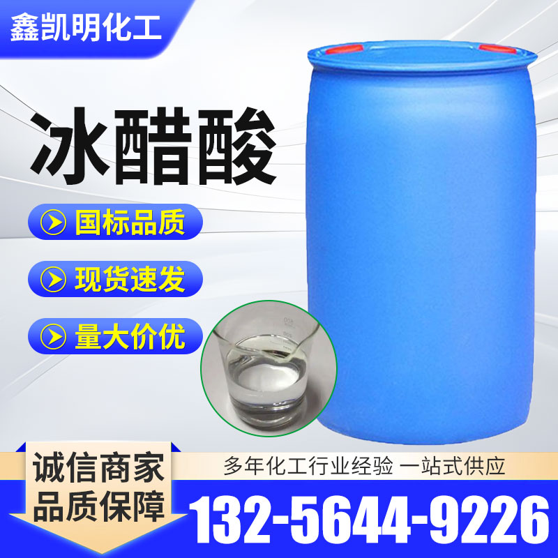冰醋酸