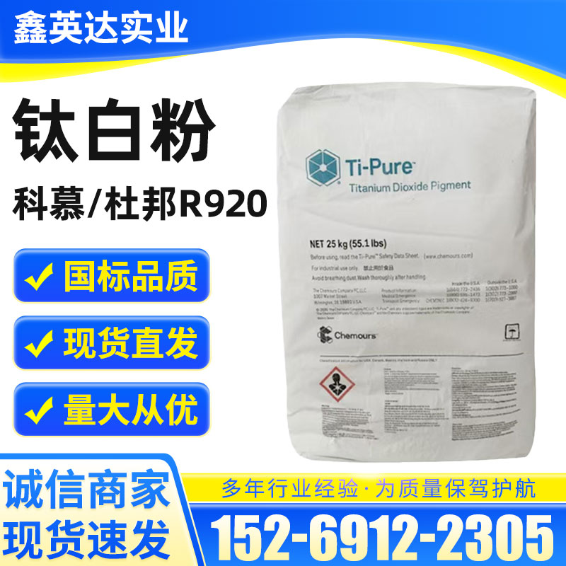 钛白粉科慕/杜邦R920