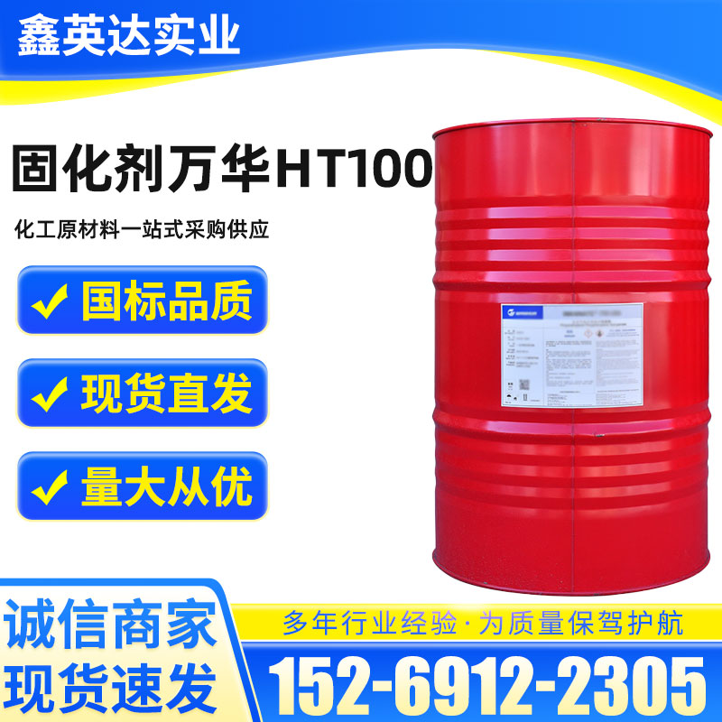 固化剂万华H100