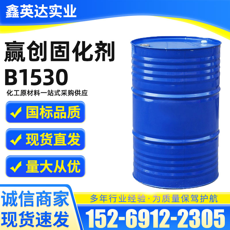 赢创固化剂B1530