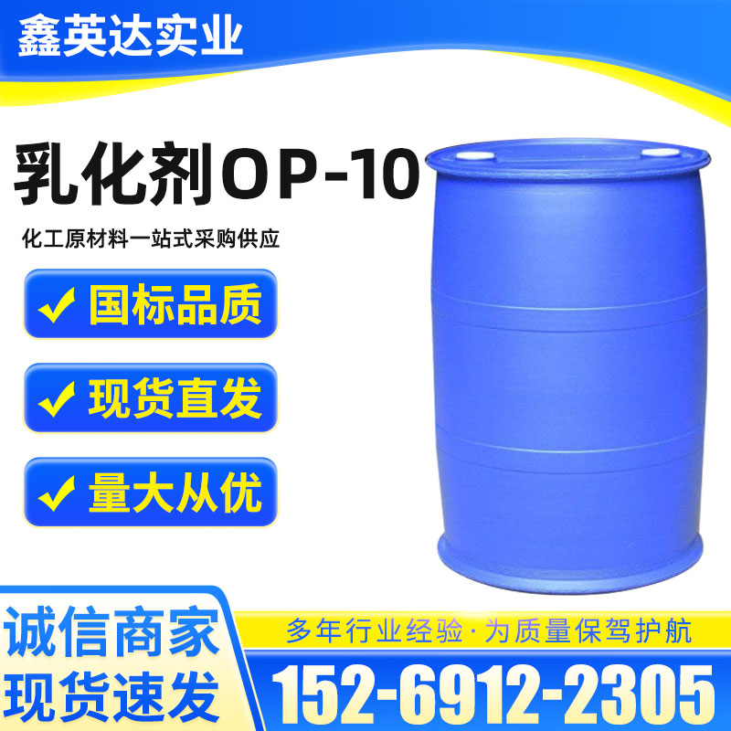 乳化剂OP-10