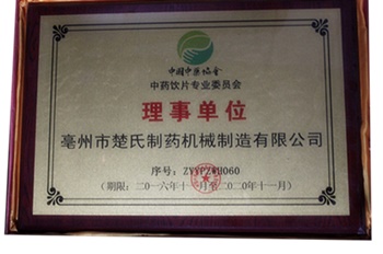 18中國中藥協(xié)會理事單位