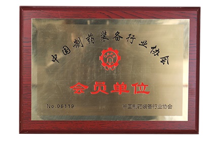 08中國制藥裝備行業(yè)協(xié)會會員