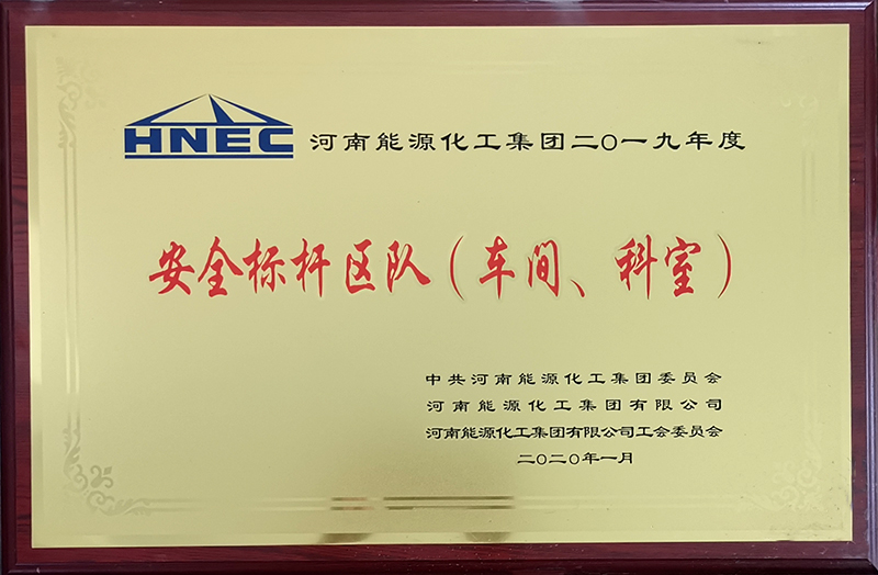 2020年安全标杆区队