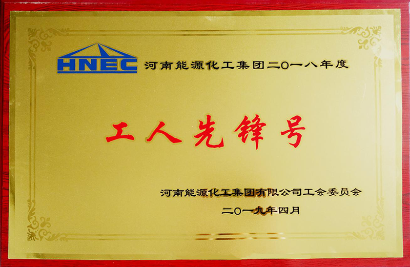 2019年工人先锋号