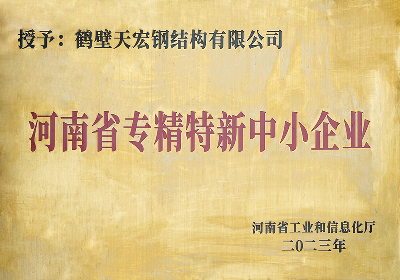 河南省专精特新中小企业
