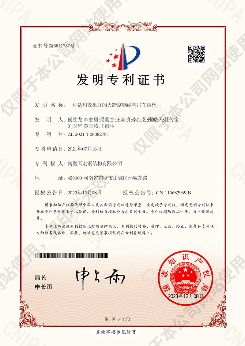 发明专利证书 一种适用效果好的大跨度钢结构吊车结构 鹤壁天宏钢结构有限公司-1