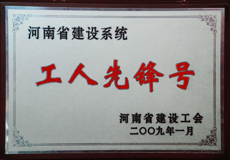 2009年工人先锋号证书