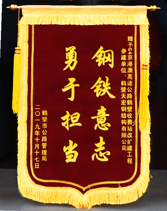 2019年鹤壁市公路管理局锦旗