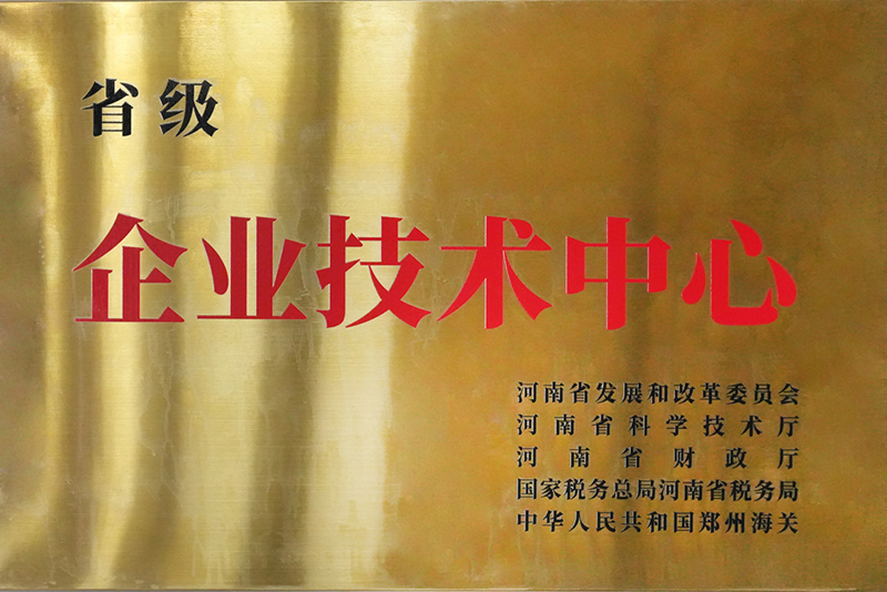 省级企业技术中心
