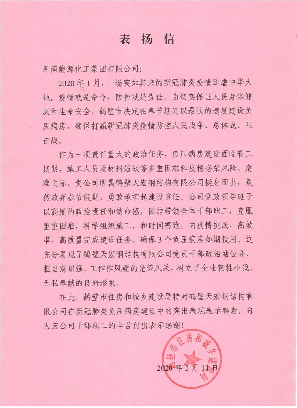 2020年鹤壁市住房和城乡建设局表扬信