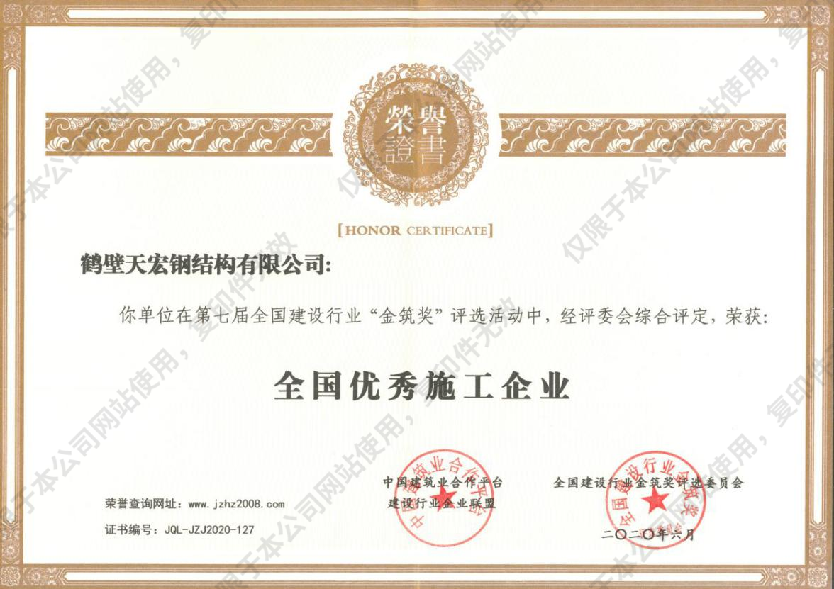 2020年全国建设行业金筑奖 全国优秀施工企业